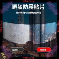 安全帽防霧貼片 安全帽鏡片防水 防霧貼片, 防雾膜（一對裝）