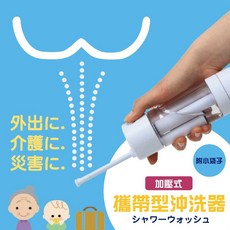 富士商 攜帶型沖洗器 按壓式設計 100ml容量 附收納袋, F8240, 單純送貨商品
