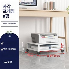 이동식 프린터받침대 바퀴달린 본체 컴퓨터 선반 수납 프린터기, 1개, 스타일 A 내부 10cm