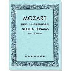 莫扎特 十九首鋼琴奏鳴曲集 (合訂本) - MOZART NINETEEN SONATAS FOR THE PIANO