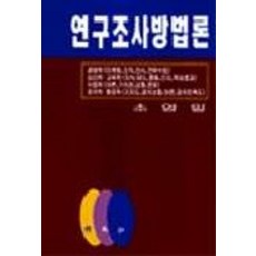 연구조사방법론, 박영사, 소영일