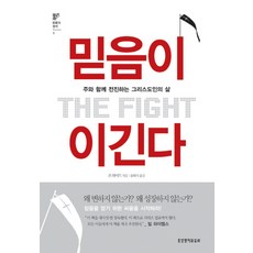 믿음이 이긴다:주와 함께 전진하는 그리스도인의 삶, 생명의말씀사