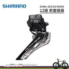SHIMANO DURA-ACE Di2 R9250 12速電子變速器，短腿SS設計，全新盒裝公司貨，提升騎行效率, 1個