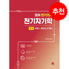 모아 전기기사 전기자기학 필기 이론+과년도 8개년 + 쁘띠수첩 증정, 모아교육그룹, 모아합격전략연구소