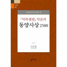 악학궤범 악론의 동양사상 2580:선비민주주의 총서Ⅲ, 성균관대학교출판부, 김미영