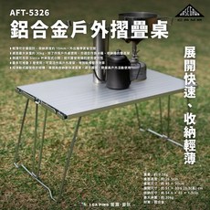 HASEGAWA 鋁合金戶外摺疊桌 展開快速收納輕薄
