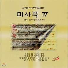 [CD] 서행자 수녀 - 교우들과 함께 드리는 미사곡 4