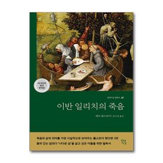 이반 일리치의 죽음 (러시아어 원전 번역본) - 죽음 관련 톨스토이 명단편 3편 모음집, 현대지성, 이반 일리치의 죽음(러시아어 원전 번역본), 레프 톨스토이(저),현대지성, 레프 니콜라예비치 톨스토이