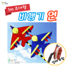 뚱딴지 대형 연날리기 비행기연 제트기연 추석선물 전통놀이 얼레, 파랑