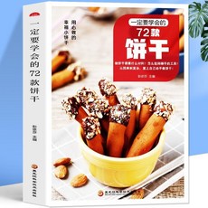 番茄書屋 一定要學會的72款餅乾 新手入門樂享烘焙製作食譜大全書籍, 如圖