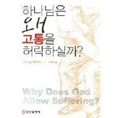 하나님은 왜 고통을 허락하실까, 쿰란출판사, 랠프 O. 문캐스터 저/이근형 역