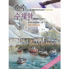 순수 수채화:눈부신 풍경화를 그릴 수 있는 정통 수채화 기법, 씨아이알, 순수 수채화, 피터 크로닌(저) / 고은희(역), (주)씨아이알null