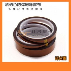 祥昌電子 琥珀色防焊膠帶 9mm/18mm/20mm 耐溫270度 33M, 1個, 20mm