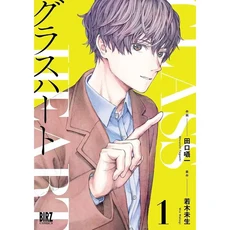 일드 유리심장 Glass Heart 만화책 일본공식 1권 200P TENBLANK 텐블랭크, 상품선택