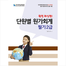 파스칼미디어 2020 단원별 원가회계 필기 2급 (8절) +미니수첩제공