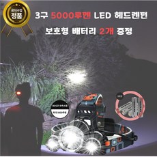 샵베이 충전식 LED 3구 헤드랜턴 5000루멘 등산 캠핑 낚시 캠핑 작업 사은품 (배터리 2개증정), 3구헤드렌턴, 1개
