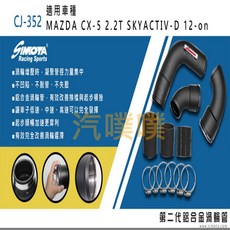 大桃園 渦輪管SIMOTA CJ-352 馬自達 MAZDA CX-5, 1個