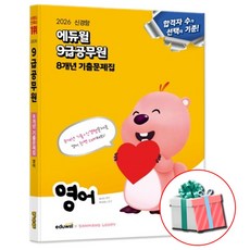 2026 에듀윌 9급공무원 8개년 영어 기출 교재