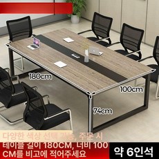 회의용 테이블 대형 상담용 책상 원탁 회의실 세미나, 길이 180너비 100높이 74