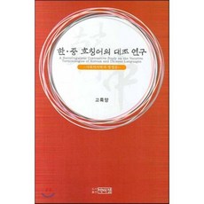 한 중 호칭어의 대조연구 : 사회언어학적 방법론, 박이정출판사, 고륙양 저