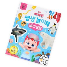 GR 베베핀 생생놀이북 바다동물