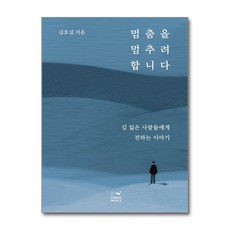 제이북스 멈춤을 멈추려 합니다, 단품, 단품