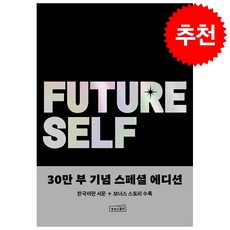 [베스트셀러] 퓨처 셀프 30만 부 기념 스페셜 에디션+ 미니수첩 증정, 상상스퀘어, 벤저민하디