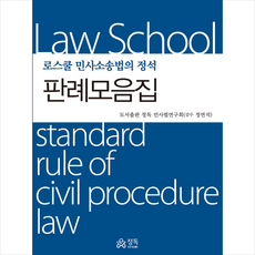 정독 로스쿨 민사소송법의 정석 판례모음집 (반양장) +미니수첩제공, 도서출판정독민사법연구회