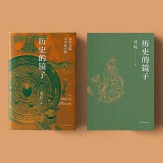 椰子圖書 厤史的鏡子 吳晗代表作 歷史知識讀物 正版, 歷史的鏡子