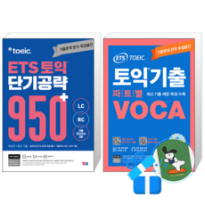 ETS 토익 단기 공략 950+ (LC + RC) + 토익기출 파트별 VOCA 보카 (메모수첩증정)