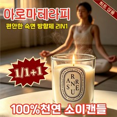 [1/1+1아로마테라피]100%천연 소이캔들 아로마 캔들 냄새제거 향초 실내 무드 양초 실내 인테리어 방향제 집들이선물 생일 선물 세트, 1개, 130g, 프리지아 