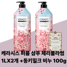 케라시스 체리블라썸 퍼퓸샴푸 1000ml 더블세트 + 동키밀크 100g 포함