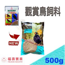 福壽 觀賞鳥飼料 500g 適合綠繡眼、白頭翁、八哥、各種野鳥, 1個