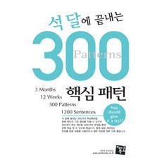 석 달에 끝내는300 핵심패턴, 피그북스, 없음null