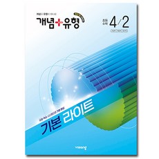 2026 개념플러스유형 라이트 초등 수학 4-2, 수학영역, 초등4학년 수학영역, 초등4학년