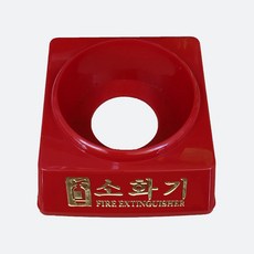 3.3kg용 국산소화기 받침대 1개