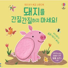 돼지를 간질간질하지 마세요! 우리 아기 촉감 사운드북 [ 사운드북 보드북 ]