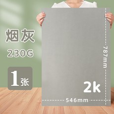 彩色硬卡紙2K全開對開半開，多色可選，幼兒園手工DIY背景卡紙, 2K/煙灰, 1個