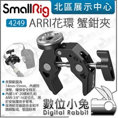 SmallRig 4249 ARRI 花環 蟹鉗夾，夾緊範圍14-55mm，承重5kg, 1個