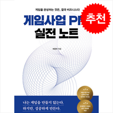 게임사업 PM 실전 노트 + 쁘띠수첩 증정, 바른북스, 이진수