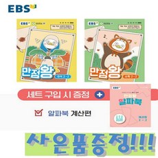 EBS 만점왕 초등 2-2 세트(2026):예습 복습 숙제까지 해결되는 교과서 완전 학습서, 국어, 수학