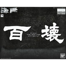 【鋼普拉】PB魂商 BANDAI 鋼彈創鬥者 MG 1/100 HYAKU-SHIKI CRASH 百式壞 百式改 百壞, 1個