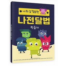 나의 감정표현 나전달법 학습지, 한국콘텐츠미디어, 한국콘텐츠미디어편집부