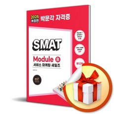 2025 박문각 SMAT Module B 서비스 마케팅 세일즈 (개정판 12판) (이엔제이 전용 사 은 품 증 정), 김화연