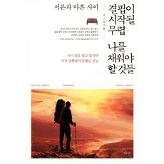 三十歲與四十歲之間 當匱乏感開始時 應該用來充實自己的事：那些早已知道答案 卻來不及付諸行動的事, 茶然, 金伊律