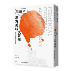 【行人文化實驗室】發酵吧！地方美味大冒險/小倉拓 五車商城