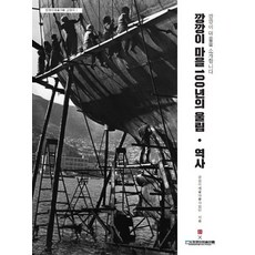 깡깡이마을 100년의 울림 역사:낑깡이 마을을 소개합니다, 호밀밭, 깡깡이예술마을사업단 저