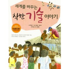 세계를 바꾸는 착한 기술 이야기, 세상을 바꾸는 착한 이야기