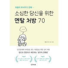 소심한 당신을 위한 멘탈 처방 70