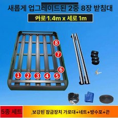 차량 루프바스켓 SUV용 루프랙 대형 수납 드릴링 타입, 1개, 블랙 8단 4기둥 1.4m 잠금 가로봉 메쉬